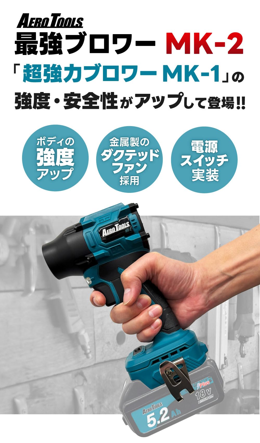 Aero Tools MK-1 洗車 ブロワー マキタ 18V バッテリー付き Aero Tools MK-1 洗車 ブロワー マキタ 18V バッテリー付き
